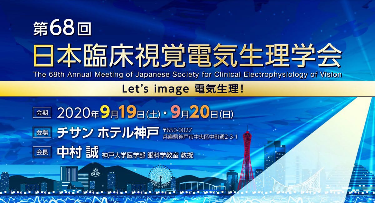 第68回日本臨床視覚電気生理学会 |2020年9月19日,20日 チサン 第68回日本臨床視覚電気生理学会 |2020年9月19日,20日 チサン