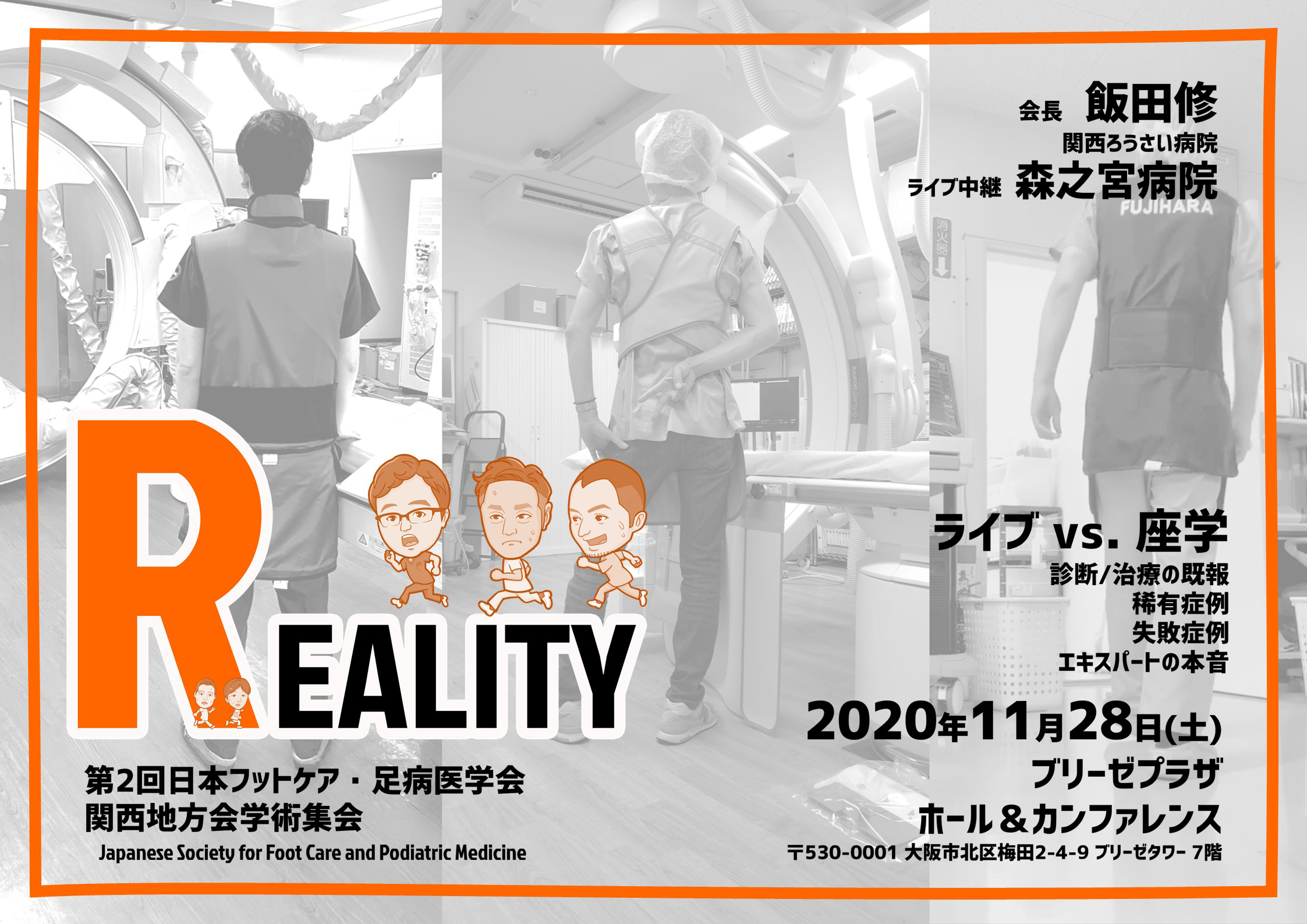 テーマ「Reality」日本フットケア・足病医学会　関西地方会学術集会
