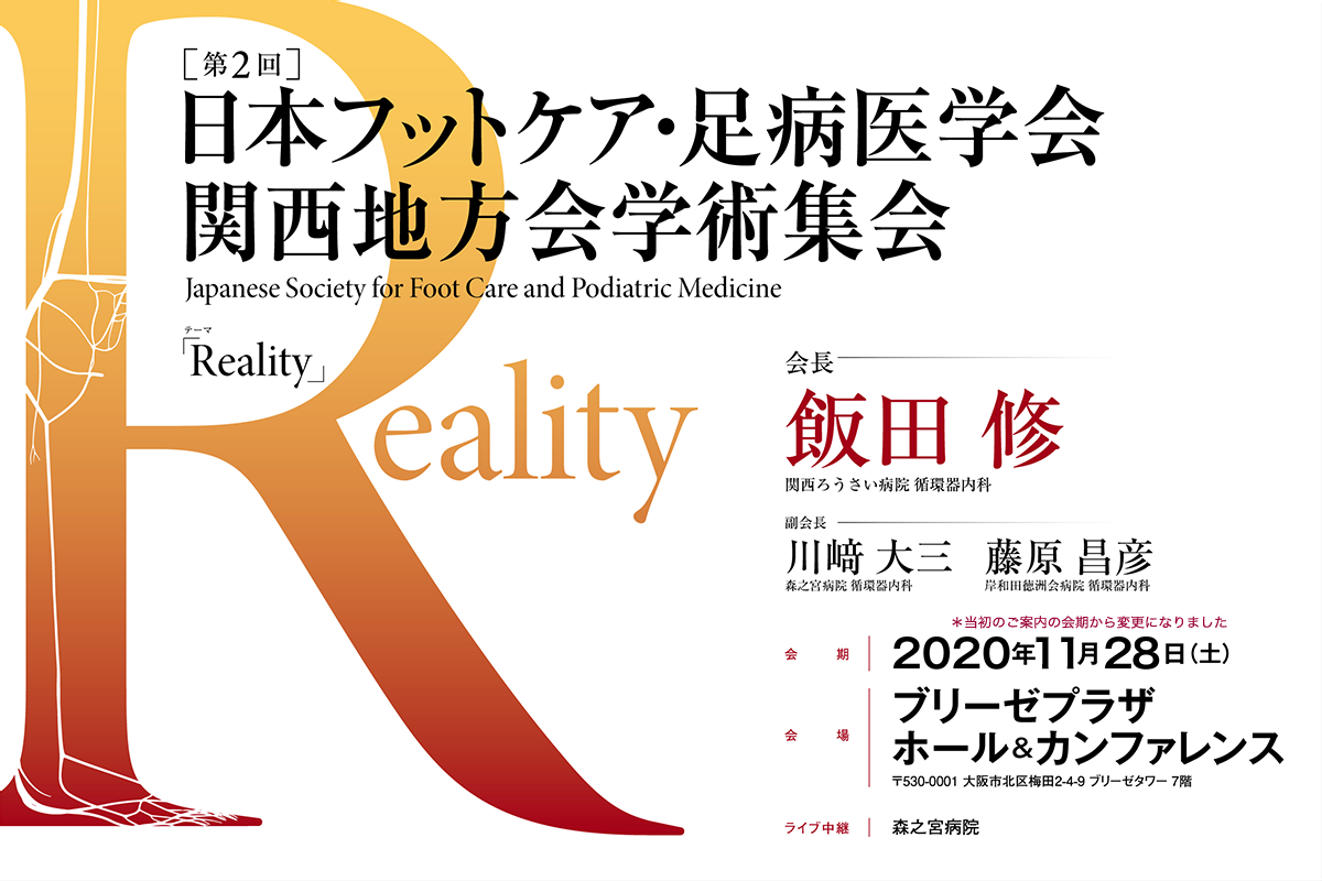 テーマ「Reality」日本フットケア・足病医学会 関西地方会学術集会