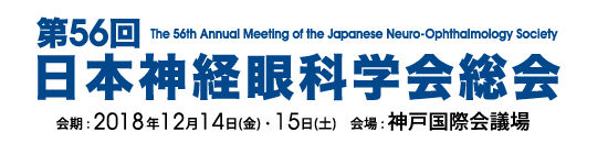 第56回日本神経眼科学会総会 The 56th Annual Meeting of The Japanese Neuro-Ophthalmology Society