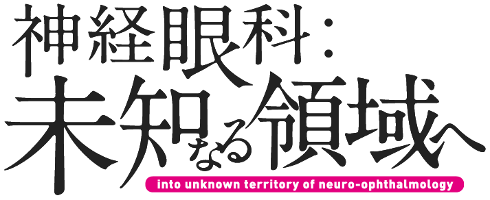 神経眼科　未知なる領域へ