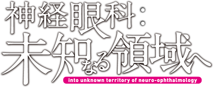 神経眼科 未知なる領域へ