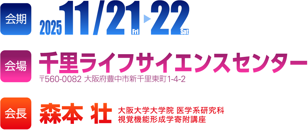 会期：2025年11月21日（金）・22日（土） 会場：千里ライフサイエンスセンター。会長：森本 壮（大阪大学大学院 医学系研究科 視覚機能形成学教室　准教授）