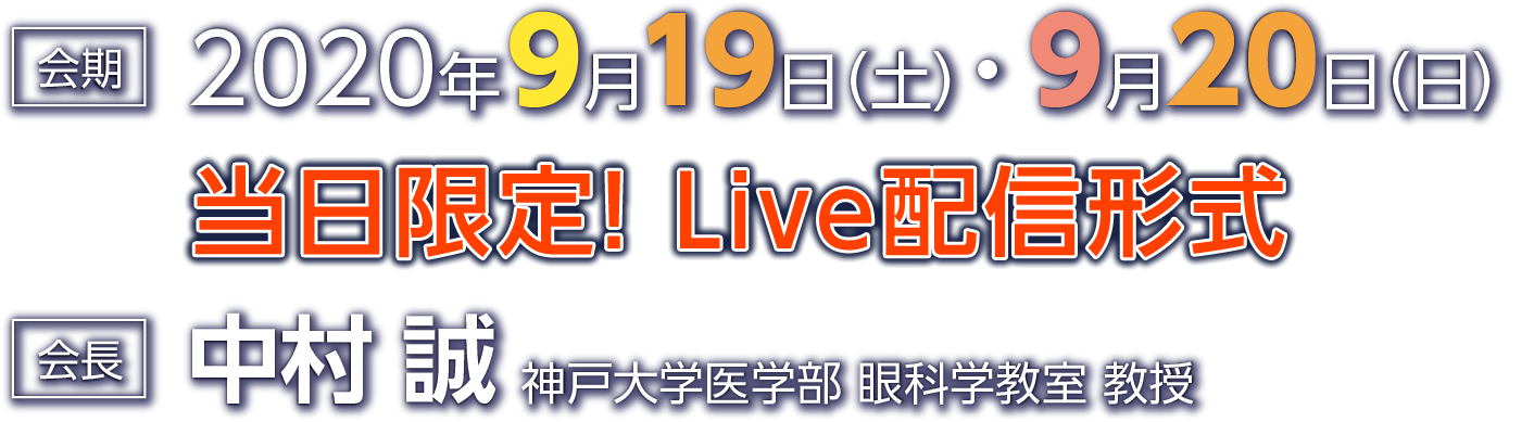 会期:2020年9月19日、20日・会場:チサンホテル神戸・会長:中村誠