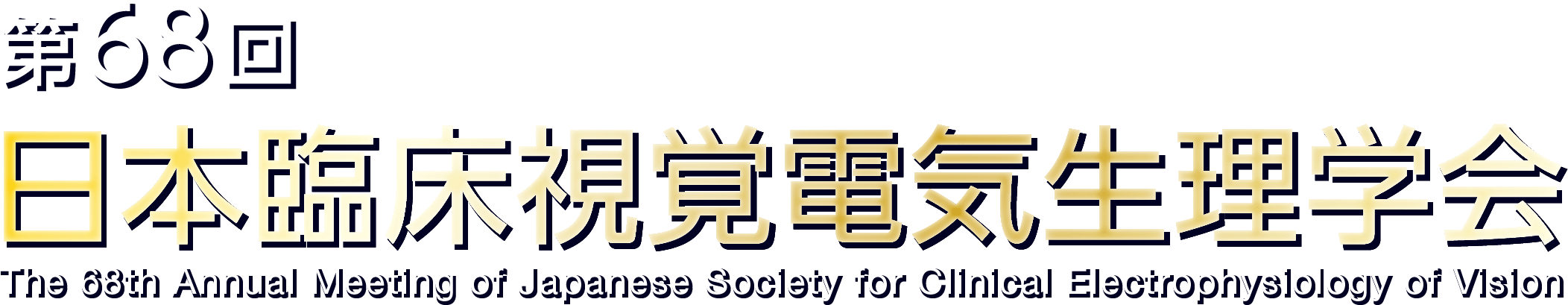 第68回日本臨床視覚電気生理学会 The 68th Annual Meeting of Japanese Society for Clinical Electrophysiology of Vision