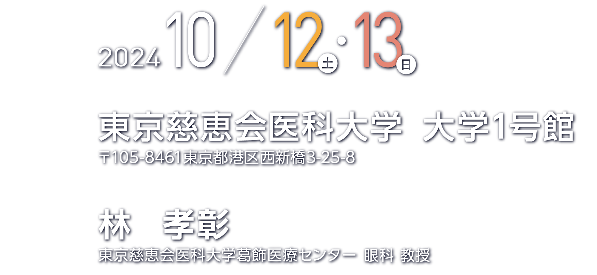会期：2024年10月12日（土）・13日（日） 会場：東京慈恵会医科大学 大学1号館。会長：林 孝彰（東京慈恵会医科大学葛飾医療センター 眼科 教授）