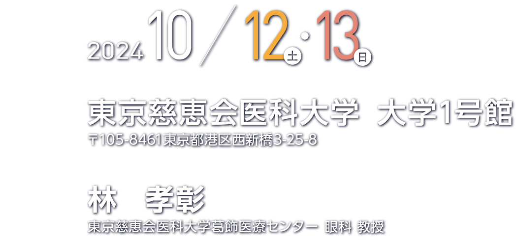 会期：2024年10月12日（土）・13日（日） 会場：東京慈恵会医科大学 大学1号館。会長：林 孝彰（東京慈恵会医科大学葛飾医療センター 眼科 教授）