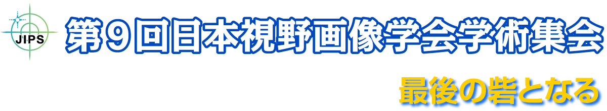 第9回 日本視野画像学会学術集会 The 9th Annual Meeting of the Japan Imaging and Perimetry Society｜JIPS2020