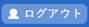 ログアウトボタン