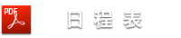 日程表