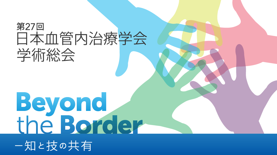 第27回日本血管内治療学会学術総会「Beyond the Border − 知と技の共有」