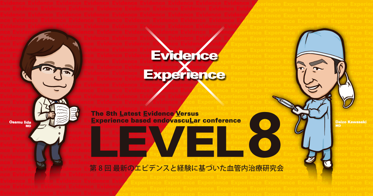 LEVEL8 第8回最新のエビデンスと経験に基づいた血管内治療研究会
