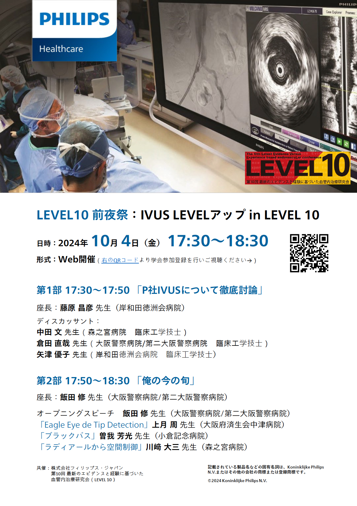 Level8 第8回最新のエビデンスと経験に基づいた血管内治療研究会