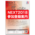 NEXT2018参加登録案内[PDF]